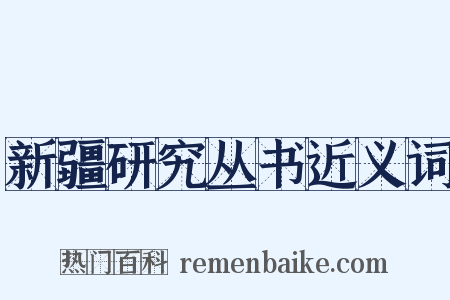 新疆研究丛书近义词是什么意思的图片